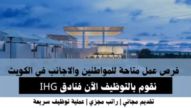 وظائف فنادق IHG في الكويت