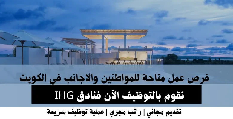 وظائف فنادق IHG في الكويت