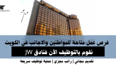 وظائف فنادق JW في الكويت