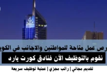 وظائف فنادق كورت يارد في الكويت