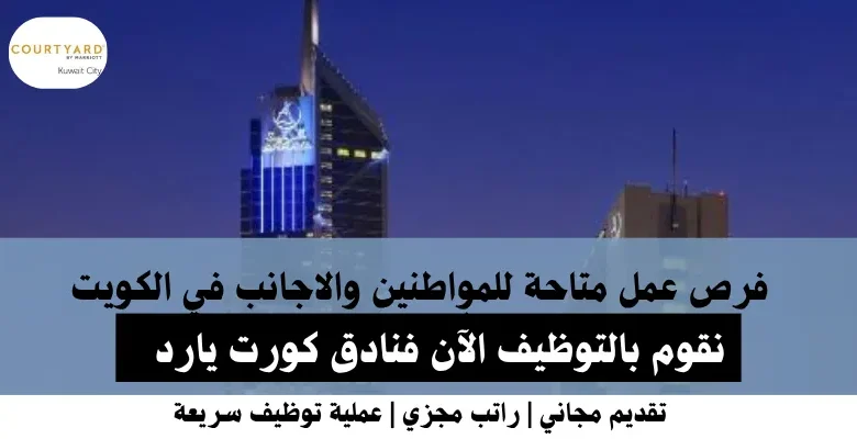 وظائف فنادق كورت يارد في الكويت