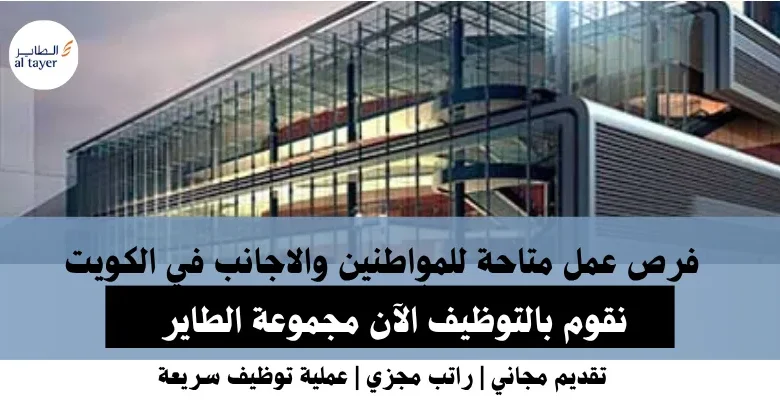 وظائف مجموعة الطاير في الكويت
