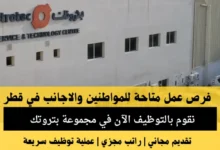 وظائف مجموعة بتروتك في قطر
