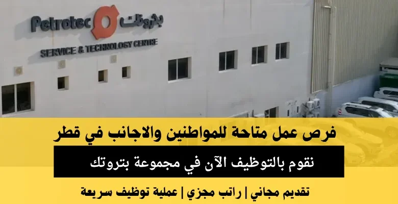 وظائف مجموعة بتروتك في قطر