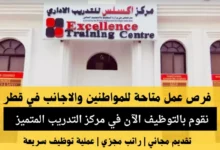 وظائف مركز التدريب المتميز في قطر